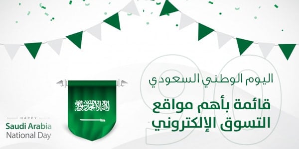 قائمة بأهم مواقع التسوق الإلكتروني التي توفر عروض اليوم الوطني السعودي 91