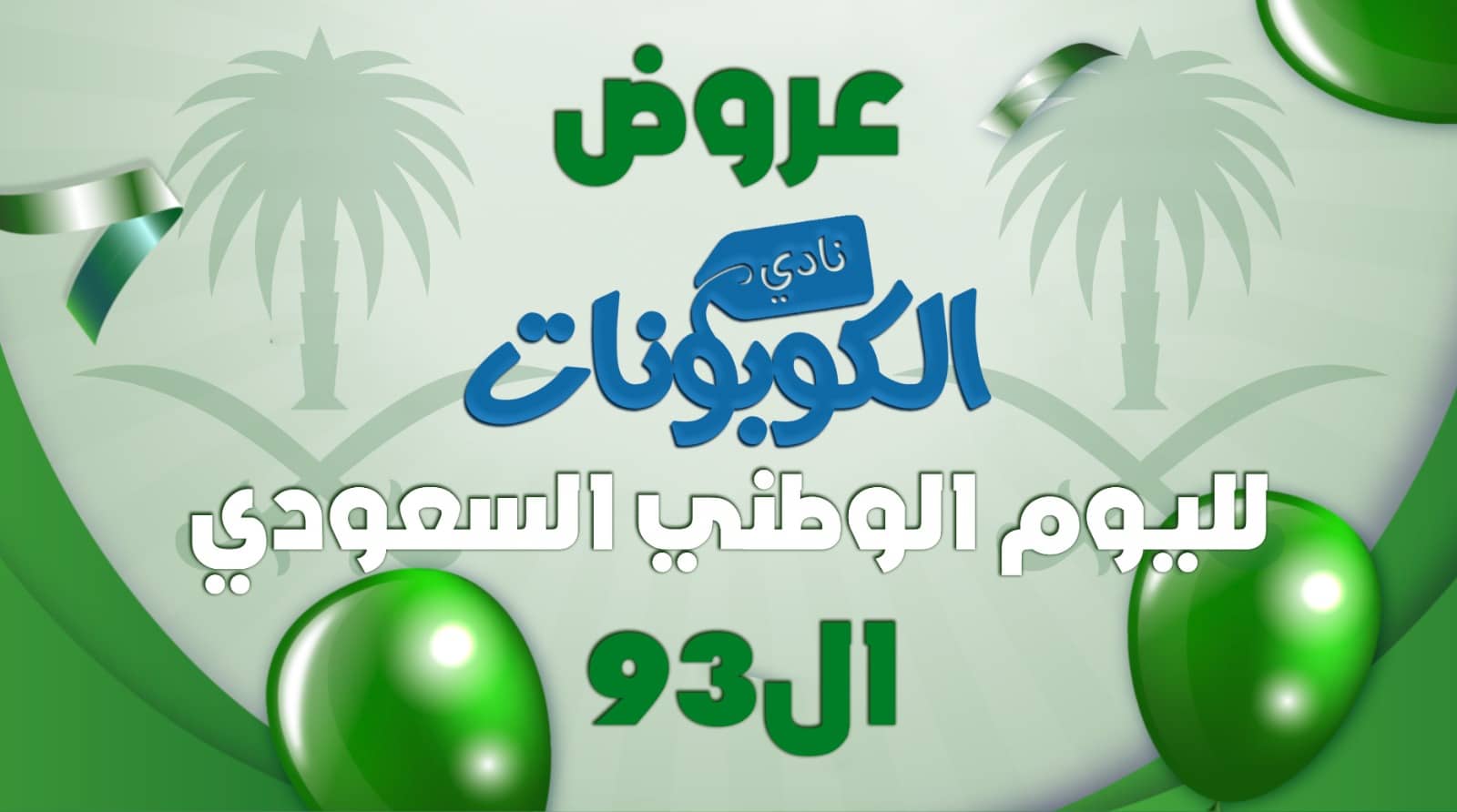 عروض اليوم الوطتي السعودي ، تخفيضات اليوم الوطني 