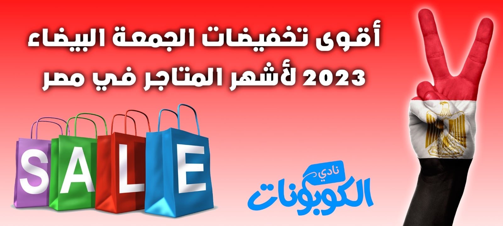 أقوي تخفيضات الجمعة البيضاء 2023 لأشهر المتاجر في مصر