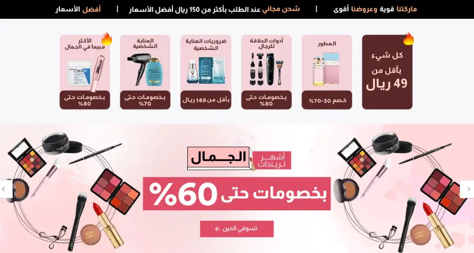 خصومات سيفي السعودية تصل الى 60% على جميع منتجات العناية والجمال