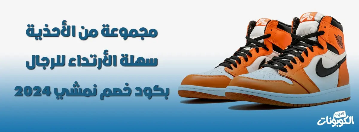 مجموعة من الأحذية سهلة الأرتداء للرجال بكود خصم نمشي 2024