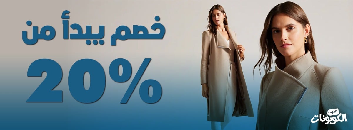 كوبون خصم تيد بيكر 20% على جميع الأزياء الرجالية والنسائية داخل المتجر