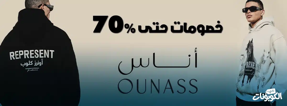 كود خصم اوناس 2024 خصم 70% على جميع منتجات Ounass