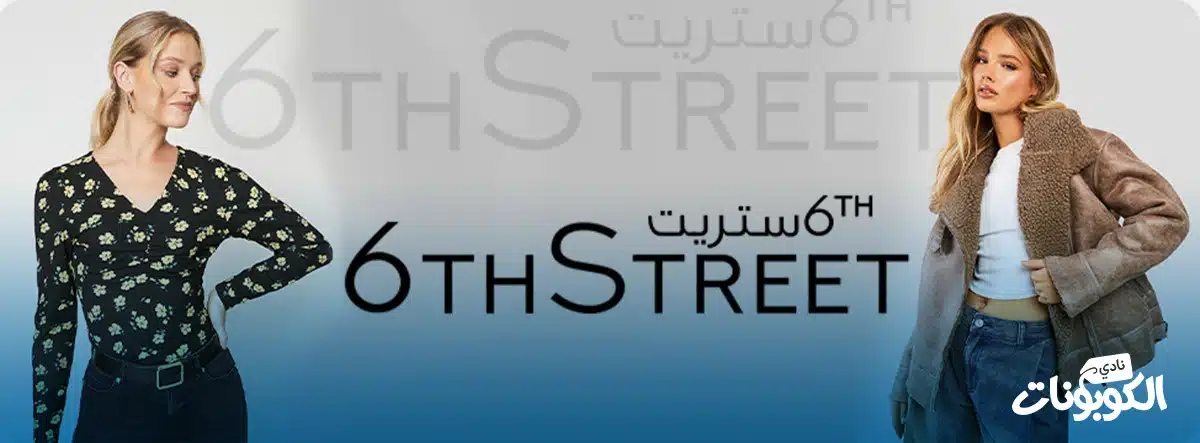 كود خصم 6 ستريت نادي الكوبونات