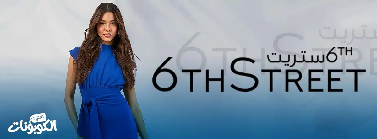 كود خصم 6 ستريت نادي الكوبونات