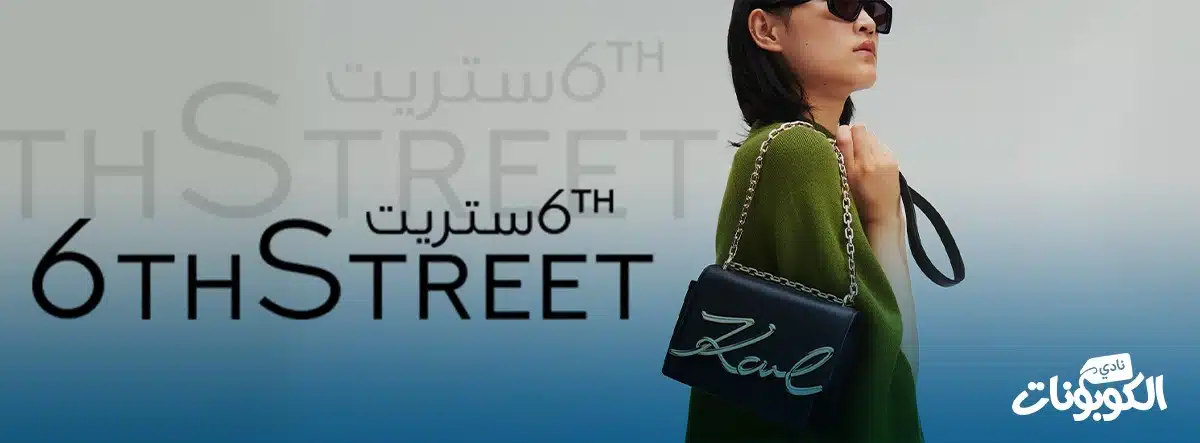 كود خصم 6 ستريت نادي الكوبونات