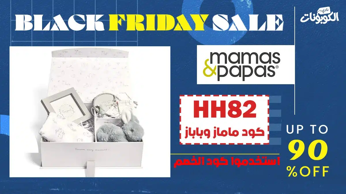 كود خصم ماماز اند باباز بلاك فرايدي 