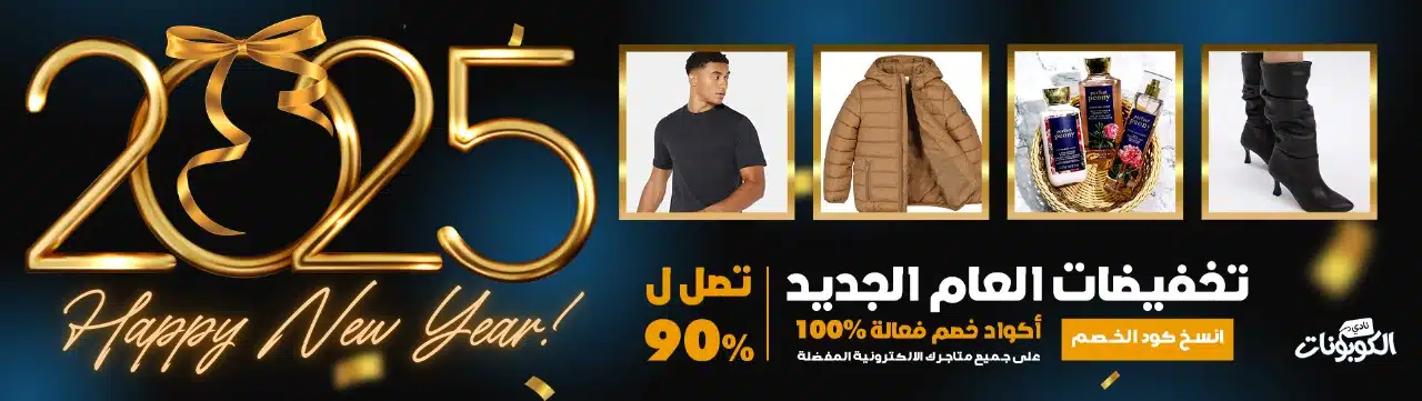 خصومات وعروض نهاية العام