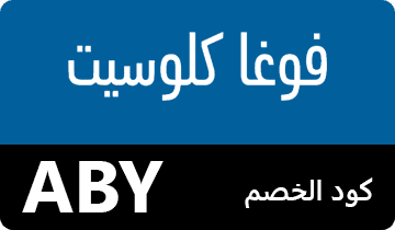 كوبون فوغاكلوسيت ، كود خصم فوغاكلوسيت ، كوبون خصم فوغاكلوسيت