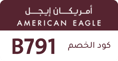 كود خصم أمريكان إيجيل
