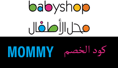 كود خصم بيبي شوب