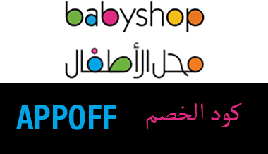 كود خصم بيبي شوب