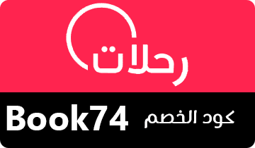 كوبون خصم رحلات