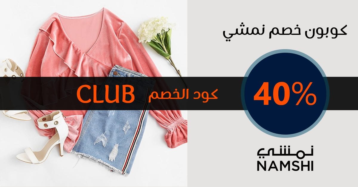 كوبون نمشي ، كود خصم نمشي
