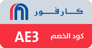كود خصم كارفور , كوبون كارفور , كوبون خصم كارفور