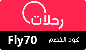 كوبون رحلات , كود خصم رحلات