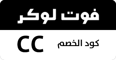 كود خصم فوت لوكر , كوبون فوت لوكر , كوبون خصم فوت لوكر