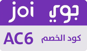 كود خصم جوي , كوبون جوي , خصم جوي , قسيمة تخفيض جوي