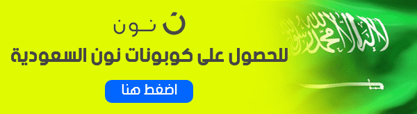 كوبون نون السعودية