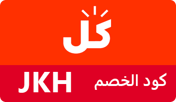 كوبون كل ، كود خصم كل