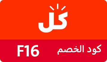 كوبون كل , كود خصم كل , كوبون خصم كل , كوبونات كل