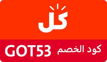 كوبون كل , كود خصم كل , كوبون خصم كل , كوبونات كل