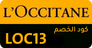 كوبون خصم LOCCITANE , عرض loccitane , كوبون LOCCITANE , كوبون خصم LOCCITANE , كود خصم LOCCITANE