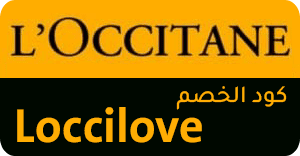 كوبون خصم LOCCITANE , عرض loccitane , كوبون LOCCITANE , كوبون خصم LOCCITANE , كود خصم LOCCITANE