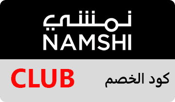 كود خصم نمشي ، كوبون نمشي