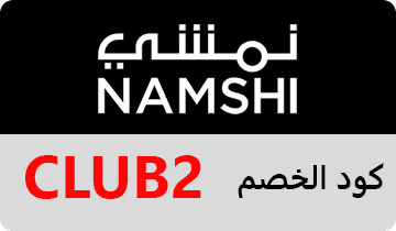 كود خصم نمشي ، كوبون نمشي