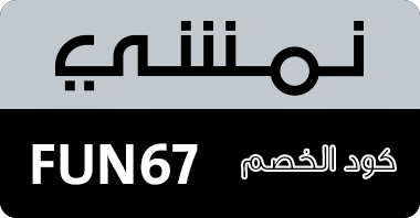 كود خصم نمشي ، كوبون نمشي