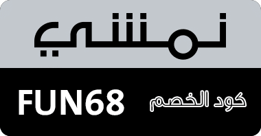 كود خصم نمشي ، كوبون نمشي