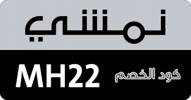 كود خصم نمشي ، كوبون نمشي