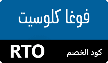 كوبون فوغاكلوسيت , كود خصم فوغاكلوسيت