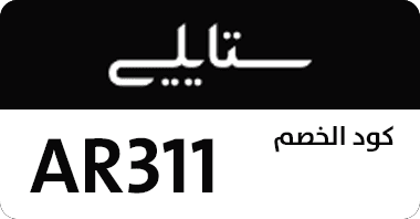 كوبون خصم ستايلي