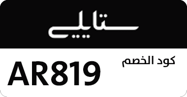 كوبون خصم ستايلي