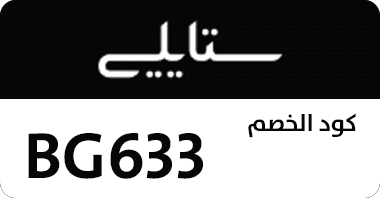 كوبون, كود, خصم ستايلى