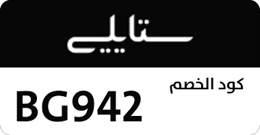 كوبون, كود, خصم ستايلى