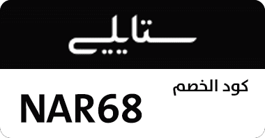 كوبون, كود, خصم ستايلى