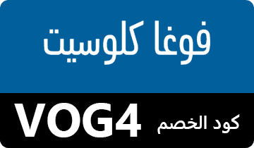 كوبون فوغاكلوسيت ، كود خصم فوغاكلوسيت ، كوبون خصم فوغاكلوسيت