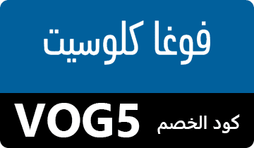 كوبون فوغاكلوسيت ، كود خصم فوغاكلوسيت ، كوبون خصم فوغاكلوسيت