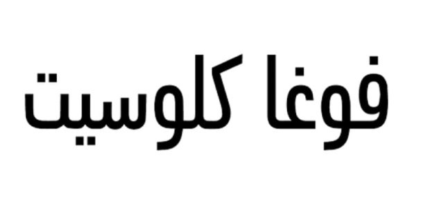 كيفية استخدام كود خصم فوغا كلوسيت وطريقة الشراء من المتجر بالخطوات