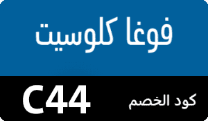 كوبون فوغاكلوسيت