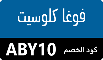 كوبون فوغاكلوسيت ، كود خصم فوغاكلوسيت ، كوبون خصم فوغاكلوسيت