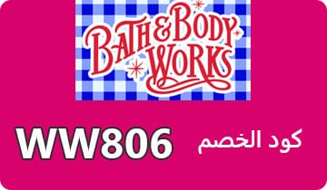 كوبون باث اند بودي وركس