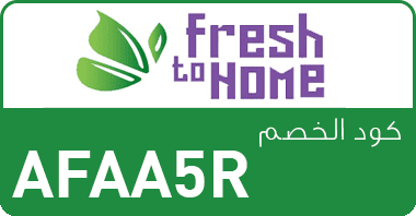 كود خصم فريش تو هوم Fresh To Home رمز الكود Afaa5r فعال على جميع المنتجات