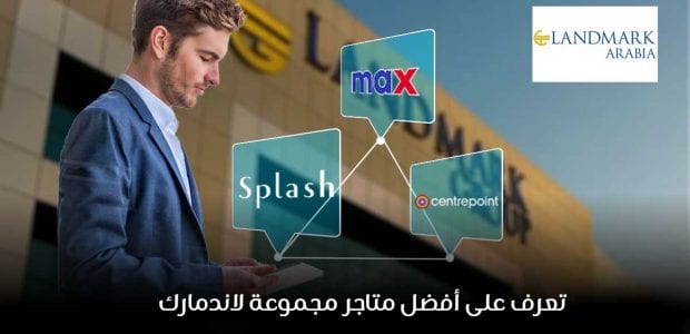 تعرف على أفضل متاجر مجموعة لاندمارك