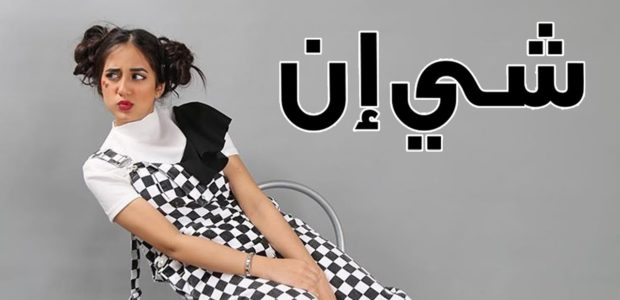 شي ان