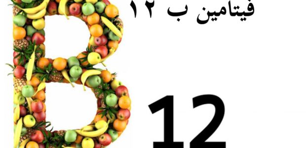 vitamin-b-12