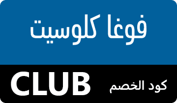 كوبون فوغاكلوسيت ، كود خصم فوغاكلوسيت ، كوبون خصم فوغاكلوسيت